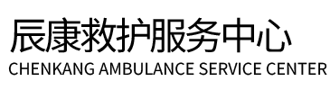石门县辰康救护车出租